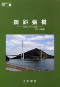 鋼斜張橋-技術とその変遷-2010年版 CD-ROM付