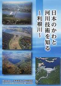 日本のかわと河川技術を知る