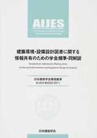 日本建築学会環境基準 AIJES-B0002-2011 建築環境・設備設計図書に関する情報共有のための学会規準・同解説