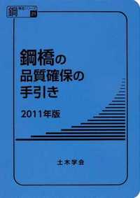 鋼橋の品質確保の手引き 2011年版