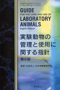 実験動物の管理と使用に関する指針 第8版