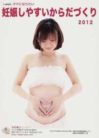 i-wish... ママになりたい 妊娠しやすいからだづくり2012