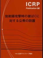 ICRP Publication 96 放射線攻撃時の被ばくに対する公衆の防護