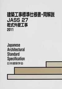 JASS 27 乾式外壁工事 2011(改訂版)