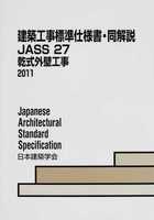 建築工事標準仕様書・同解説 JASS 27 乾式外壁工事 2011(改訂版)