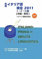 実用イタリア語検定 2011 1・2・3級 〔問題・解説〕 CD付