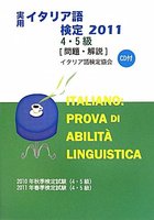 実用イタリア語検定 2011 4.5級 〔問題・解説〕 CD付