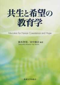 共生と希望の教育学
