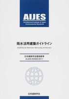 日本建築学会環境基準 AIJES-W002-2011 雨水活用建築ガイドライン
