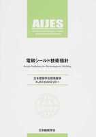 日本建築学会環境基準 電磁シールド技術指針