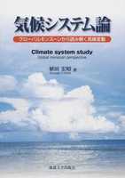 気候システム論 グローバルモンスーンから読み解く気候変動