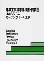 建築工事標準仕様書・同解説 JASS 14 カーテンウォール工事 2012