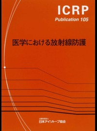 ICRP Publ.105 医学における放射線防護
