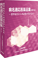 JAPIC 病名適応医薬品集2012