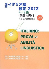 実用イタリア語検定 2012 4・5級 〔問題・解説〕 CD付