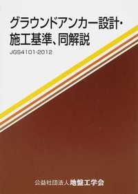 グラウンドアンカー設計・施工基準,同解説(JGS4101-2012)