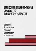 建築工事標準仕様書・同解説 JASS 19 陶磁器質タイル張り工事 改訂版