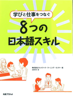 学びと仕事をつなぐ 8つの日本語スキル