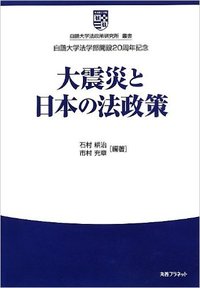 大震災と日本の法政策