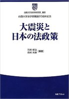 白鷗大学法政策研究所叢書 4 大震災と日本の法政策