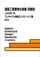 建築工事標準仕様書・同解説 JASS 10 プレキャスト鉄筋コンクリート工事 2013