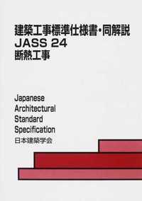 JASS 24 断熱工事 2013