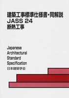 建築工事標準仕様書・同解説 JASS 24 断熱工事 2013