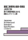 JASS5N 原子力発電所施設における鉄筋コンクリート工事 2013