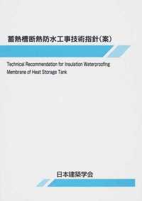 蓄熱槽断熱防水工事技術指針(案)