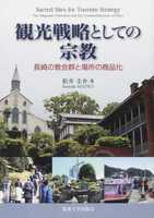 観光戦略としての宗教 長崎の教会群と場所の商品化