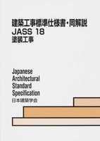 建築工事標準仕様書・同解説 JASS 18 塗装工事 2013