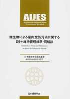 日本建築学会環境基準 AIJES-A0002-2013 微生物による室内空気汚染に関する設計・維持管理規準・同解説 (改訂版)