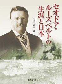 セオドア・ルーズベルトの生涯と日本