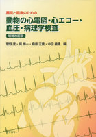 基礎と臨床のための動物の心電図・心エコー・血圧・病理学検査 増補改訂版