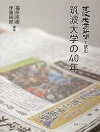 筑波大学新聞で読む筑波大学の40年