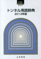 トンネルライブラリー 26 トンネル用語辞典 2013年版