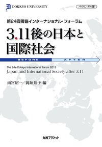 3.11後の日本と国際社会