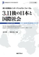 3.11後の日本と国際社会 第24回獨協インターナショナル・フォーラム