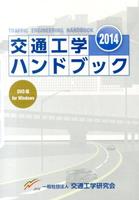 交通工学ハンドブック 2014