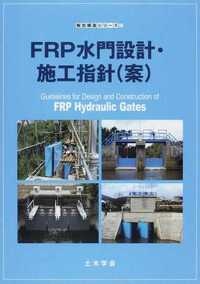 FRP 水門設計・施工指針(案)