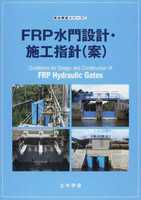複合構造シリーズ 06 FRP 水門設計・施工指針(案)
