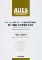日本建築学会環境基準 ホルムアルデヒドによる室内空気汚染に関する設計・施工等規準・同解説