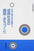 日本建築学会叢書 9 市民と専門家が協働する成熟社会の建築・まちづくり