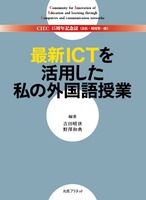 最新ICTを活用した私の外国語授業
