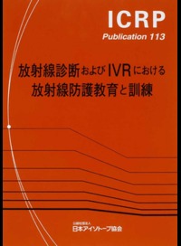 ICRP Publ.113 放射線診断およびIVRにおける放射線防護教育と訓練