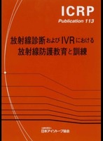 ICRP Publ.113 放射線診断およびIVRにおける放射線防護教育と訓練
