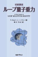 初級講座 ループ量子重力