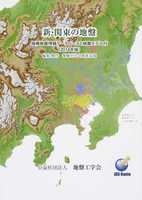新・関東の地盤 増補強地盤情報データベースと地盤モデル付（2014年版）