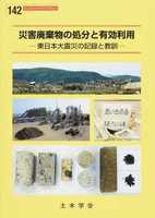 コンクリートライブラリー 142 災害廃棄物の処分と有効利用 東日本大震災の記録と教訓