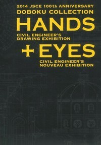 土木コレクション HANDS+EYES
